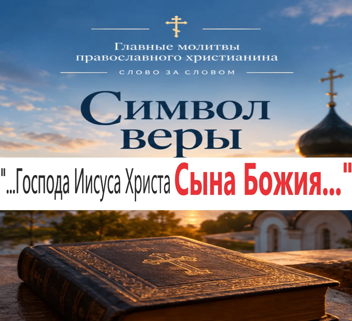 СИМВОЛ ВЕРЫ — СЛОВО ЗА СЛОВОМ
