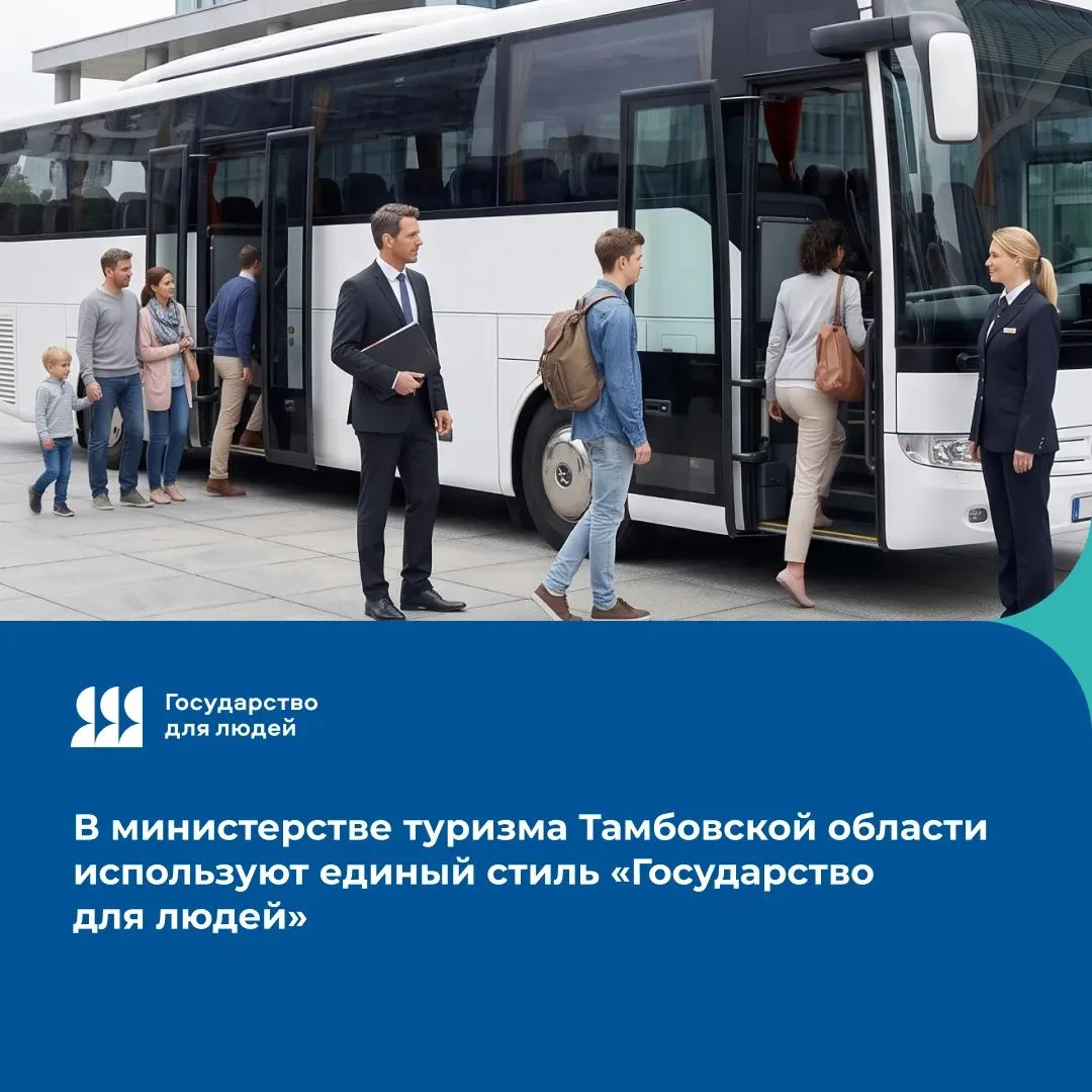 Министерство туризма Тамбовской области внедряет единый стиль федерального проекта «Гос...