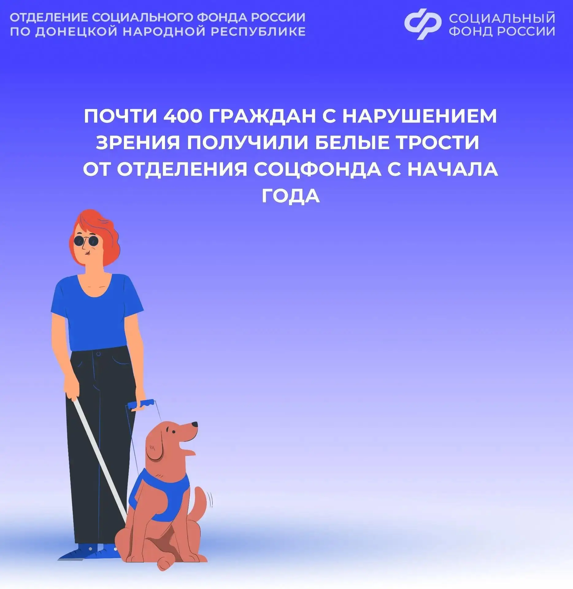 Более 350 жителей ДНР получили белые трости от отделения СФР с начала года