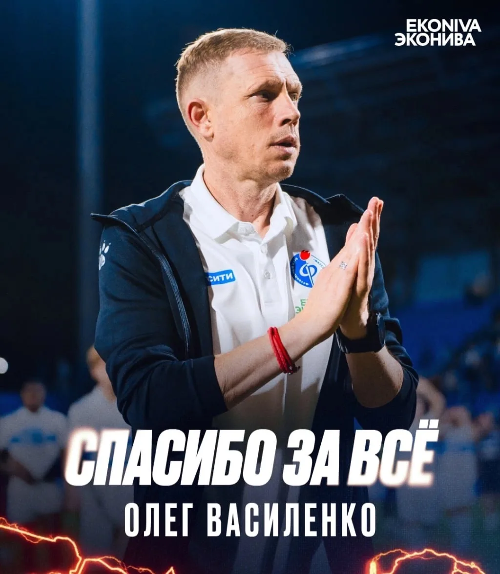 ❌⚡️ ОФИЦИАЛЬНО | «Факел» уволил Олега Василенко с поста главного тренера команды