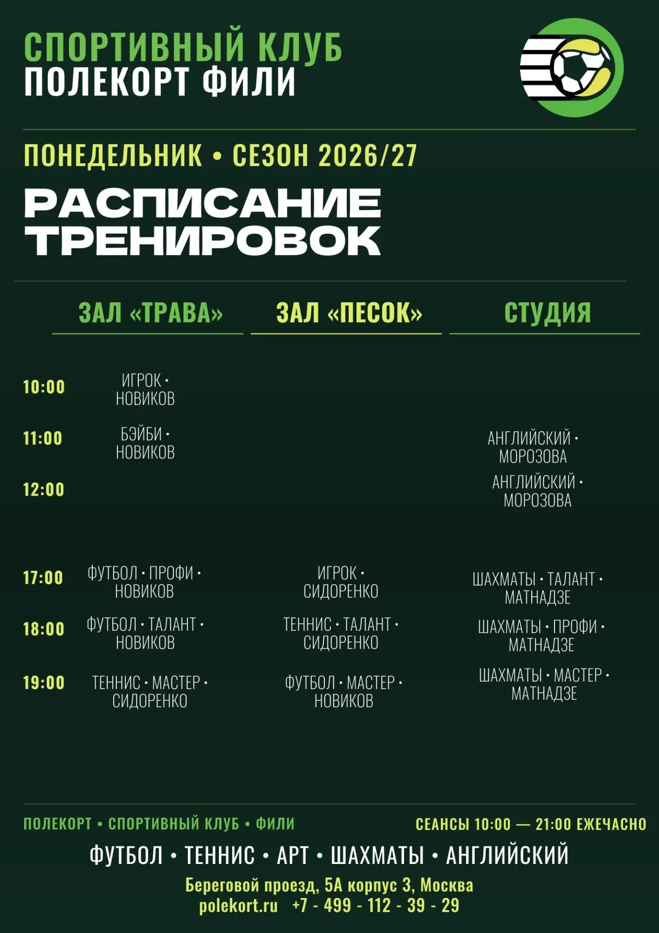 Ждём на тренировках в Фили-Град и делимся расписанием на понедельник на Сезон 2026/27