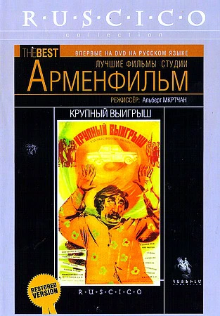 Крупный выигрыш (1980)