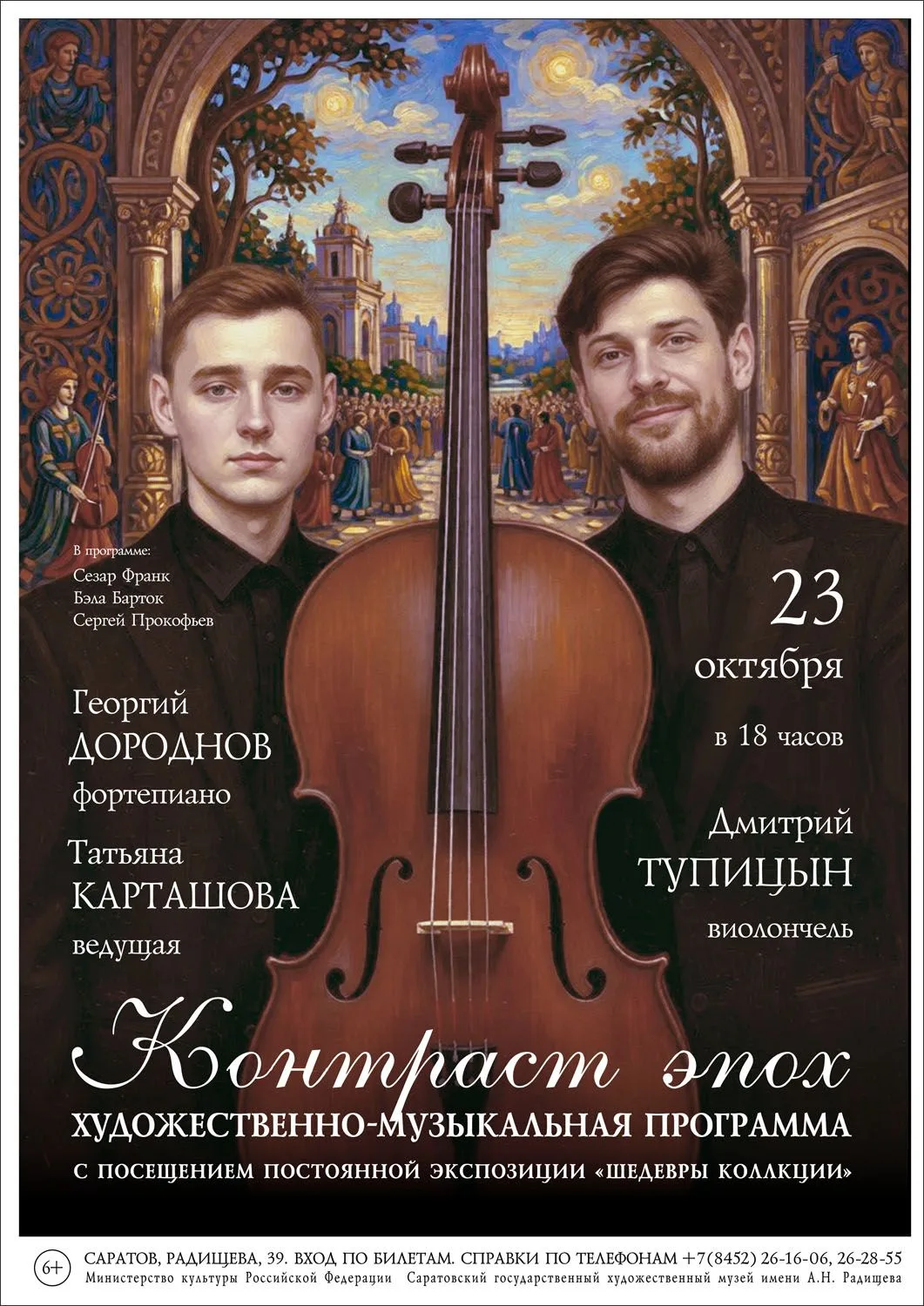 Радищевский музей представляет художественно-музыкальную программу «Контраст эпох»