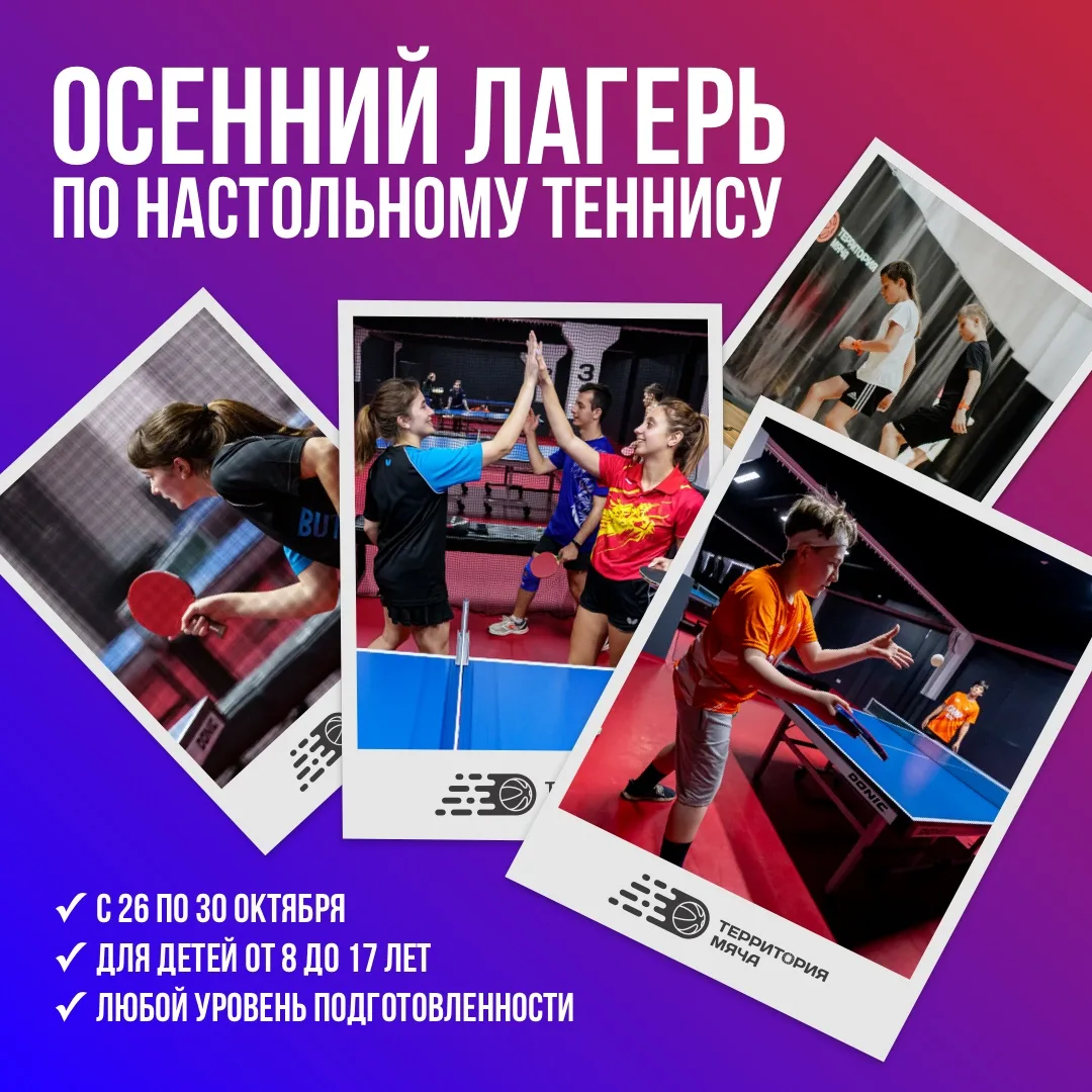 🏓 Детский лагерь по настольному теннису