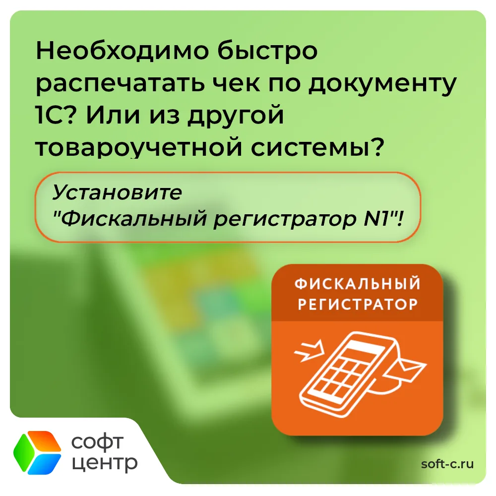 Нужно быстро сформировать чек из 1С или другой товароучётной системы?