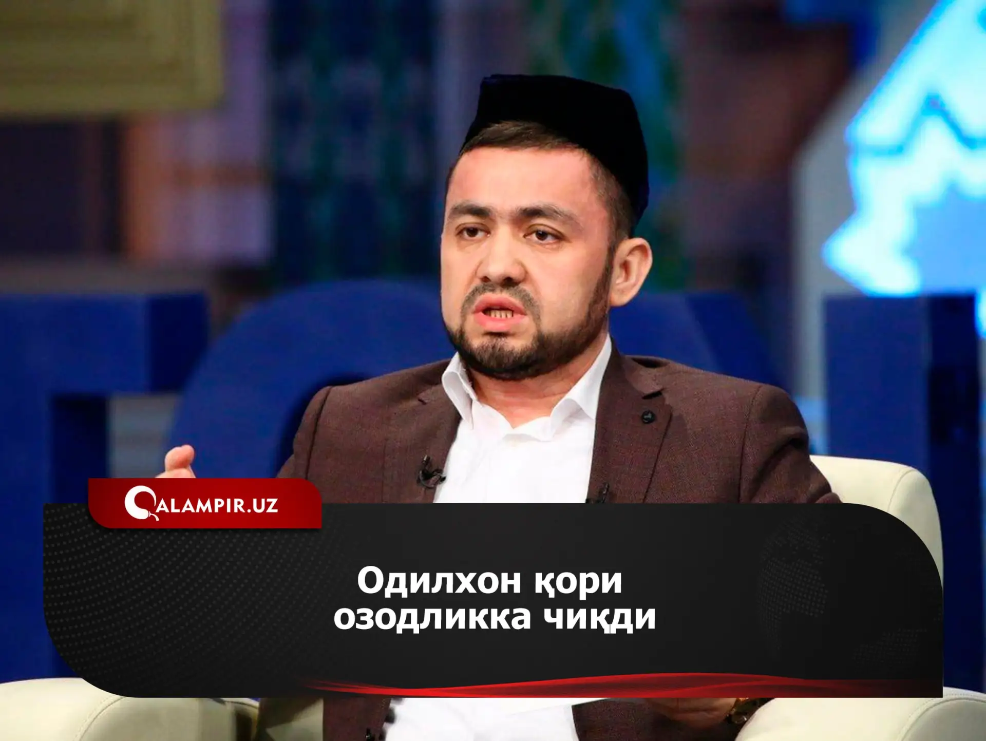 ⚡️Одилхон қори озодликка чиқди