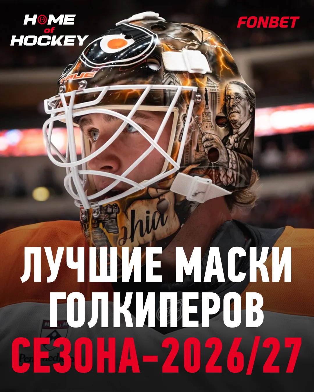 🎨 Вратарские маски давно стали настоящим искусством!