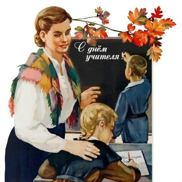 🎉 С праздником, дорогие учителя! 🌟Школьный музей «Школа: вчера, сегодня, завтра» от в...