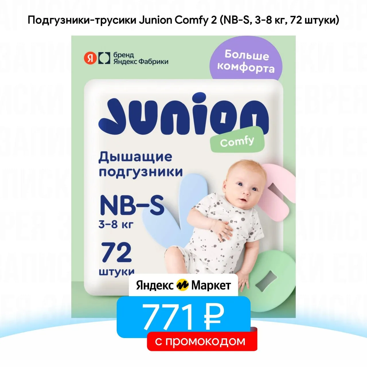 Подгузники-трусики Junion Comfy 2 (NB-S, 3-8 кг, 72 штуки)