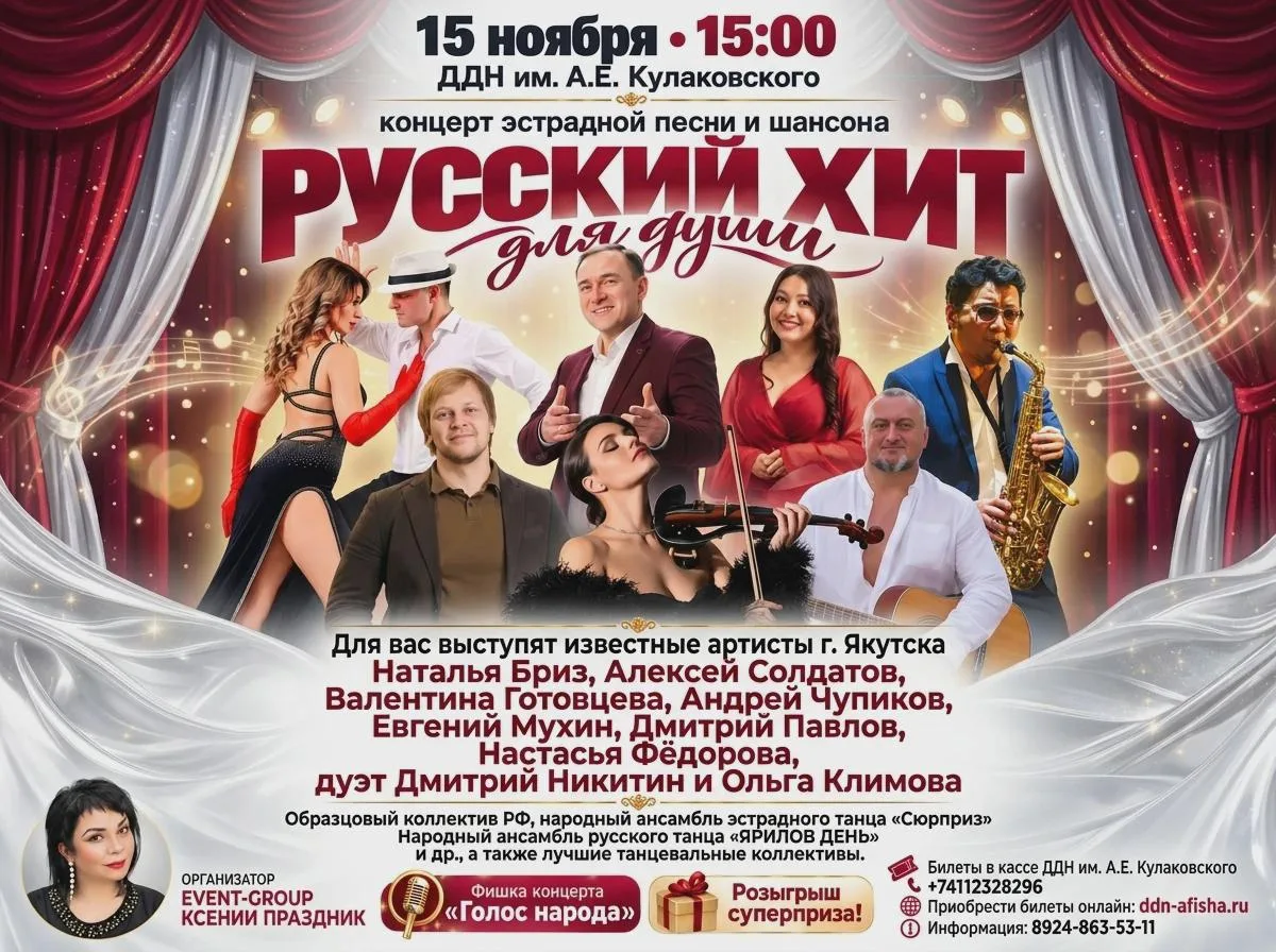 Концерт эстрадной песни и шансона «РУССКИЙ ХИТ для души» - 15 ноября
