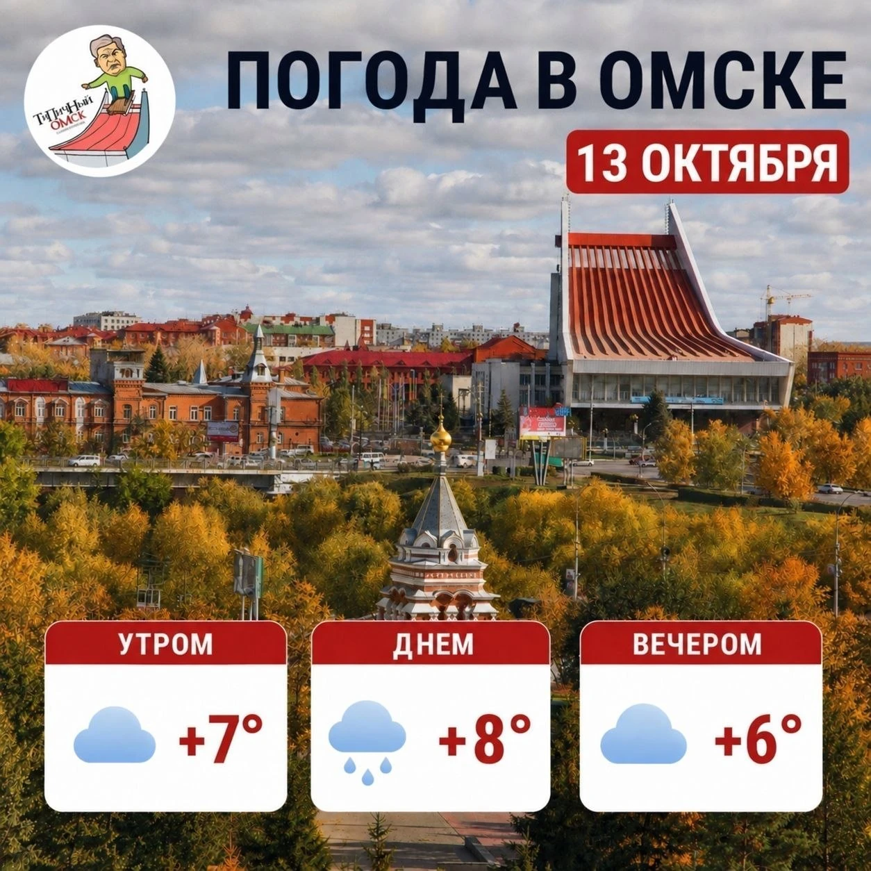☁️ Доброе утро, Омск!