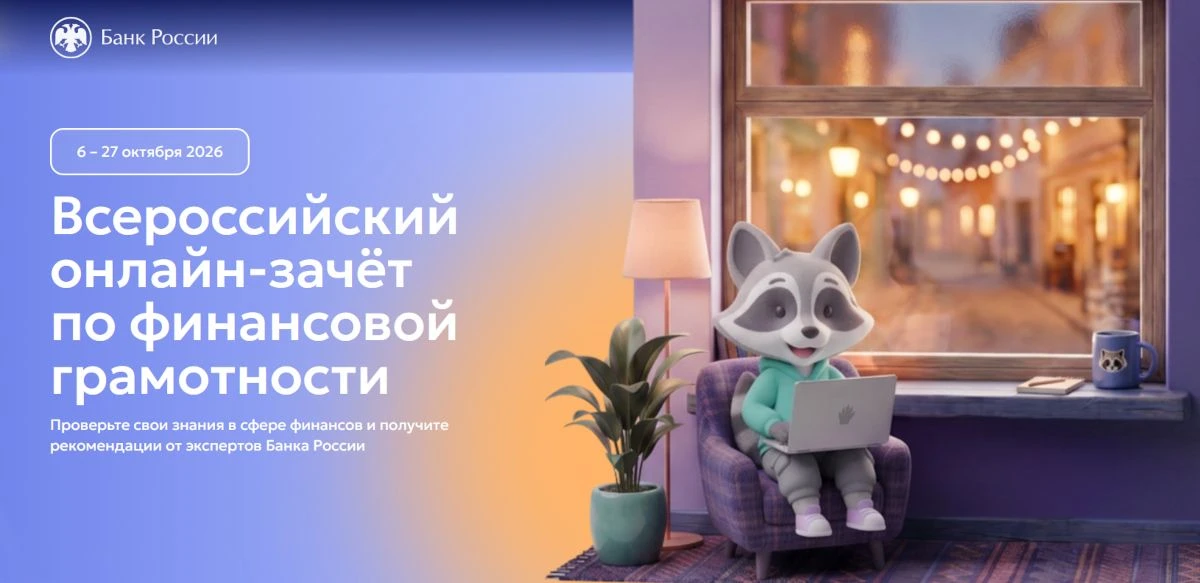 Всероссийский онлайн-зачет по финансовой грамотности