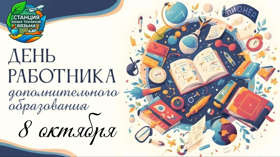 🎉 С Днём работника дополнительного образования! 🎉