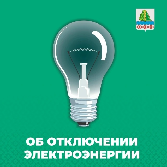 Об отключении электроэнергии