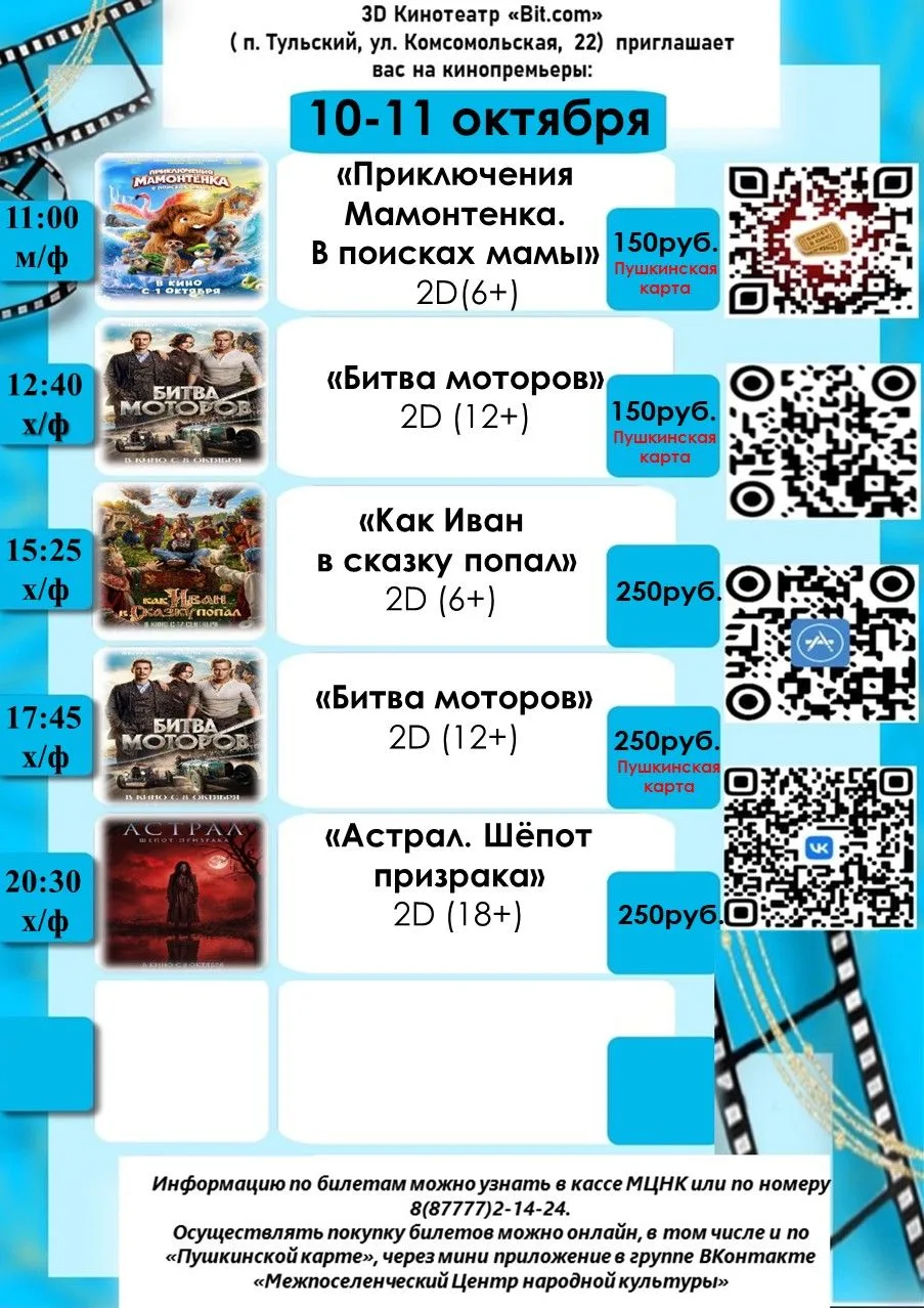 Расписание сеансов кинотеатра п. Тульский на 10-11 октября🎥