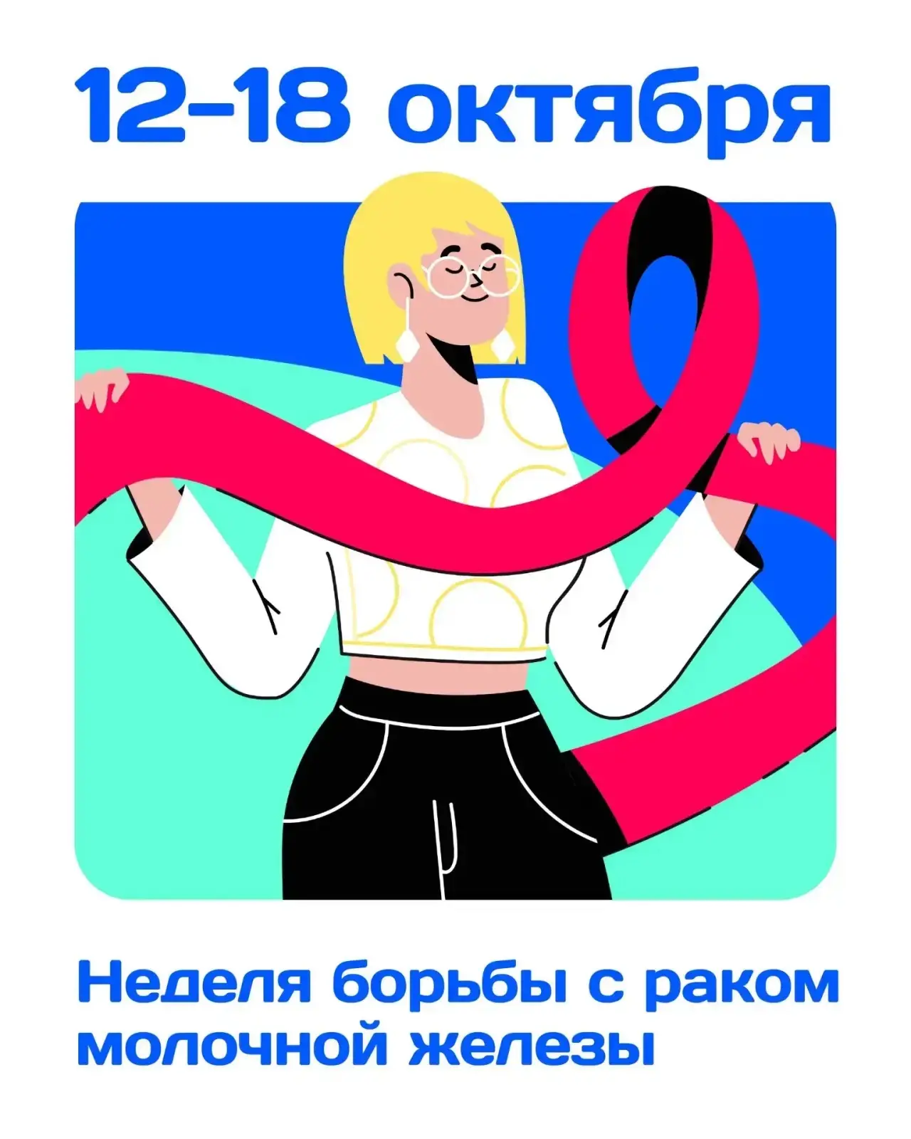 12-18 октября - Неделя борьбы с раком молочной железы