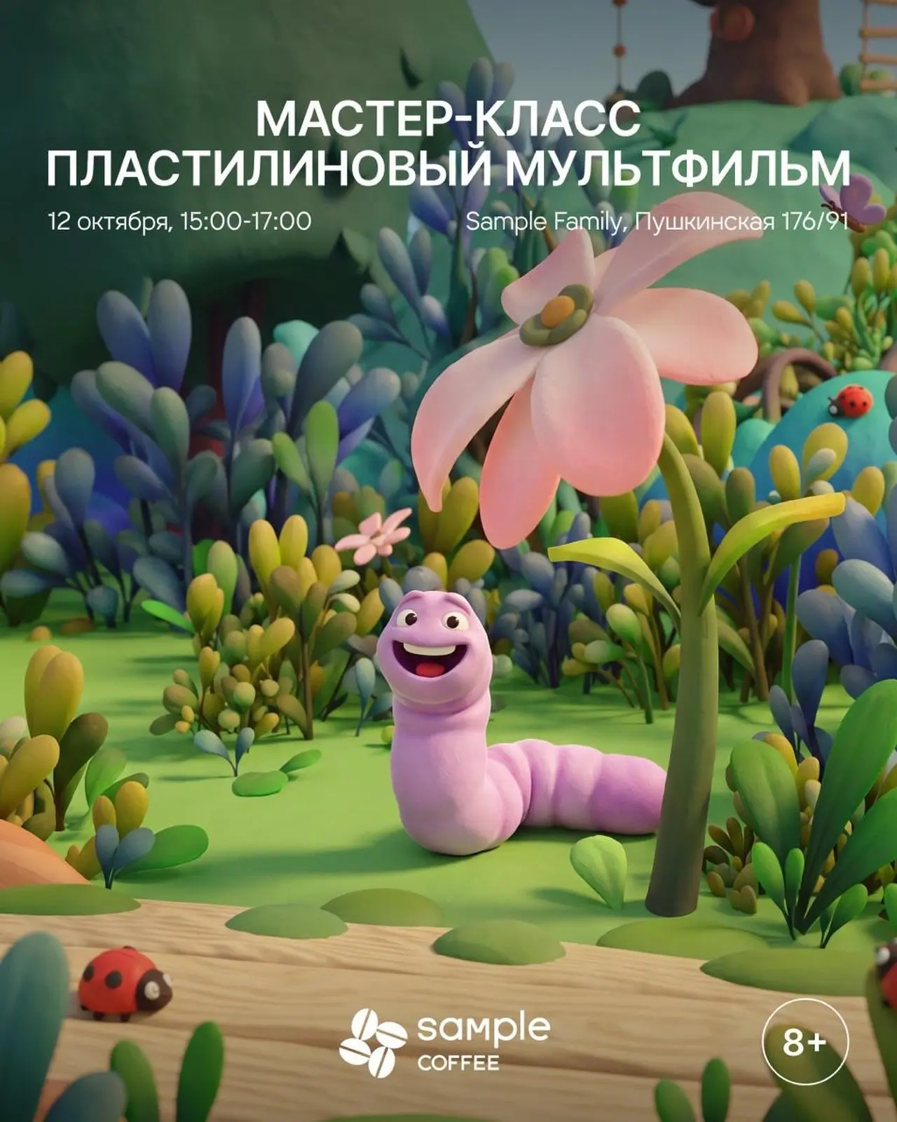 12 октября в Sample family пройдет мастер-класс по пластилиновой анимации