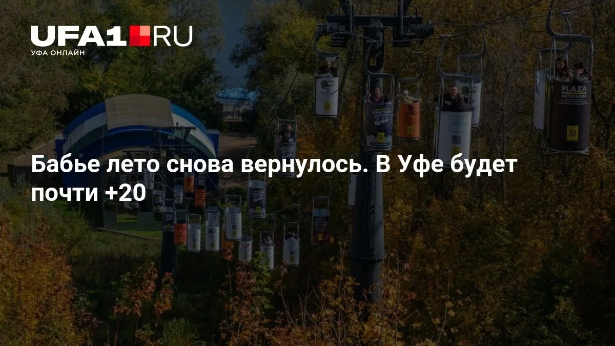 Бабье лето снова радует уфимцев 🌞