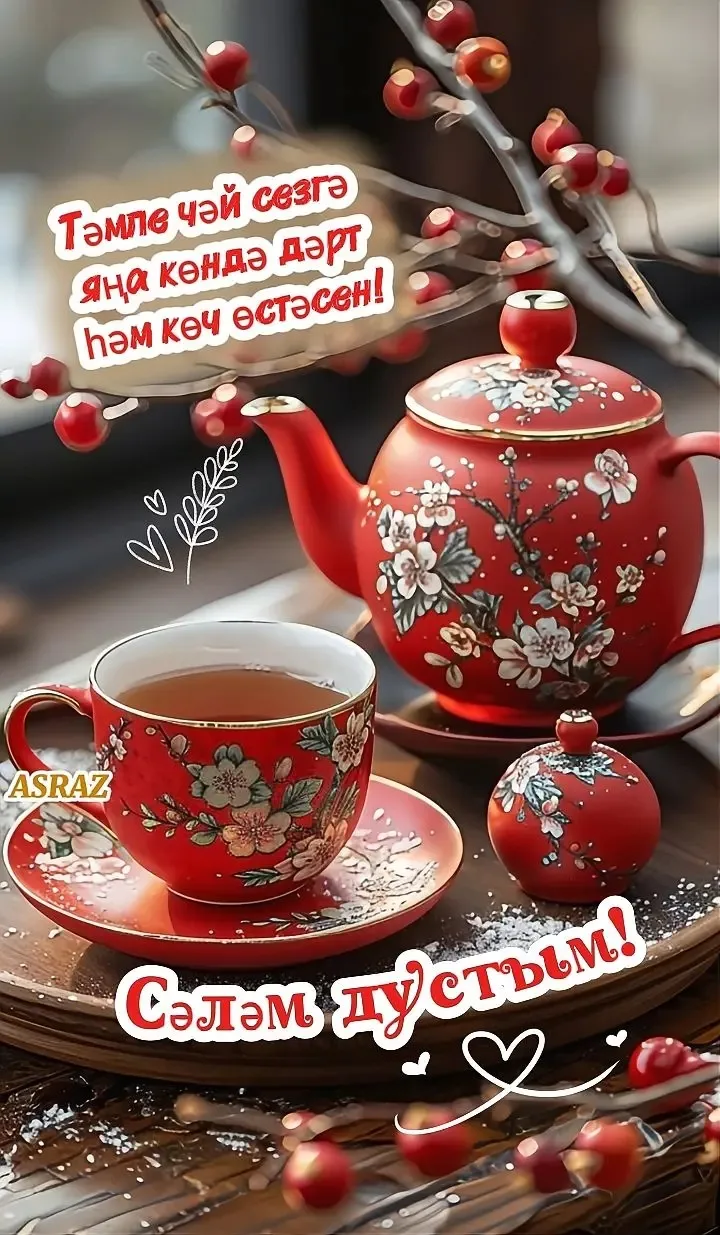 🔆Хәерле иртә! Иртәнге чәегез һәрвакыт күңел тынычлыгы алып килсен.