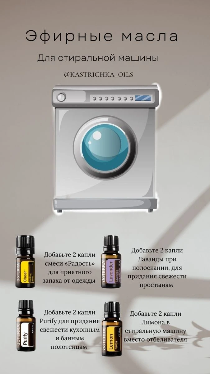 Эфирные масла для стиральной машины: Как придать белью невероятный аромат и свежесть 🧺