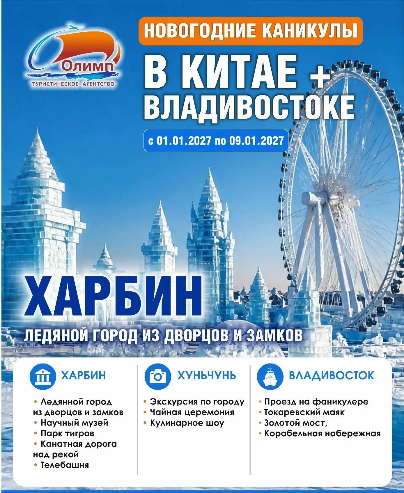 СИЯЮЩИЙ ХАРБИН +ХУНЬЧУНЬ +ВЛАДИВОСТОК