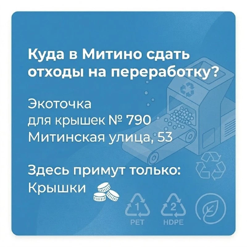 📌 В районе Митино есть пункты приёма крышечек и электролома