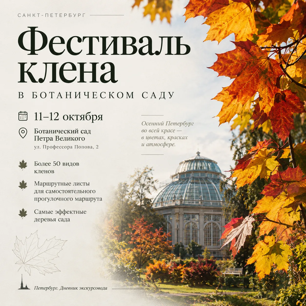 ‎🍁 Дегустация кленового сиропа, выставка ботанической живописи, модное дефиле, семейны...