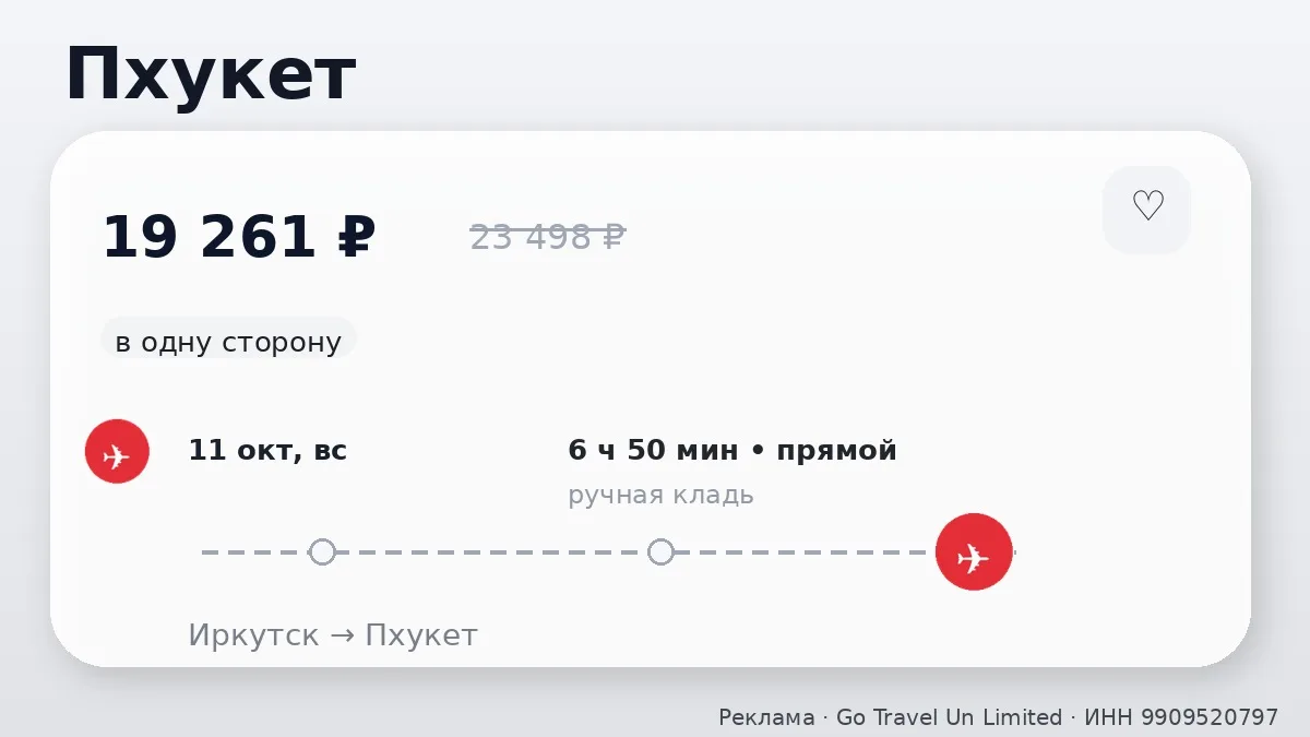 ⚡️ Меняем картинку: Иркутск → Пхукет, Таиланд: в одну сторону, на завтра.