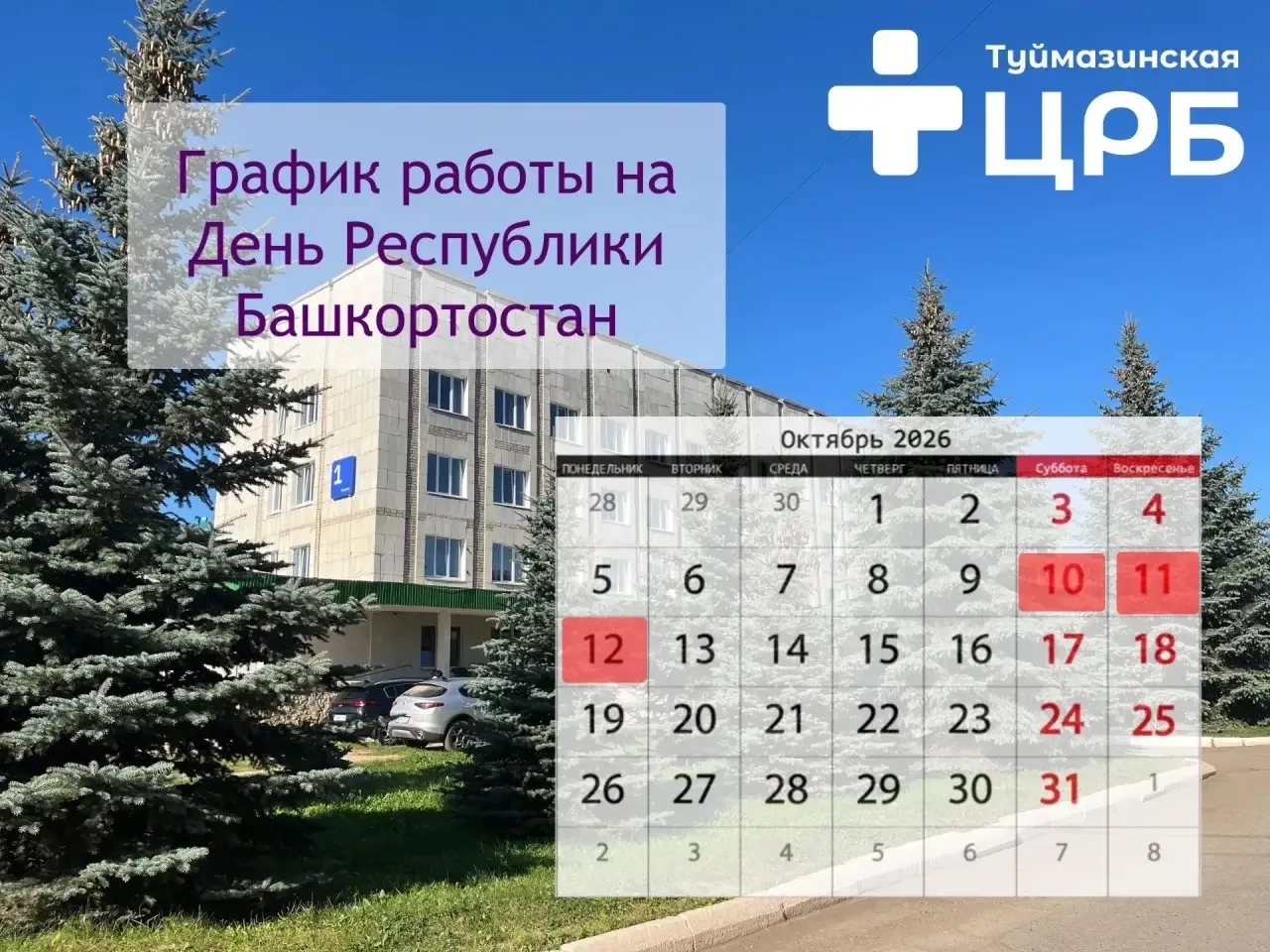 График работы Туймазинской ЦРБ  выходные.