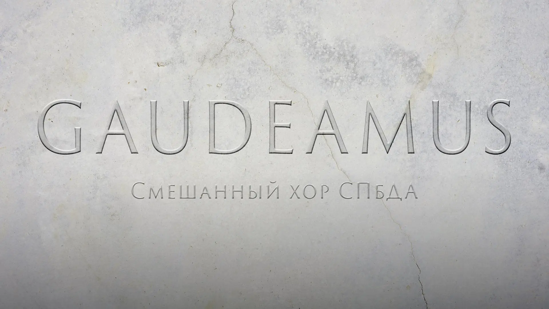 🎓🎼Гаудеамус в исполнении смешанного хора Академии на Неве