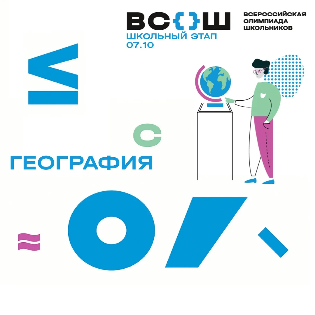 🌍 Сегодня, 7 октября,  для учеников 5-11 классов пройдет школьный этап Всероссийской о...