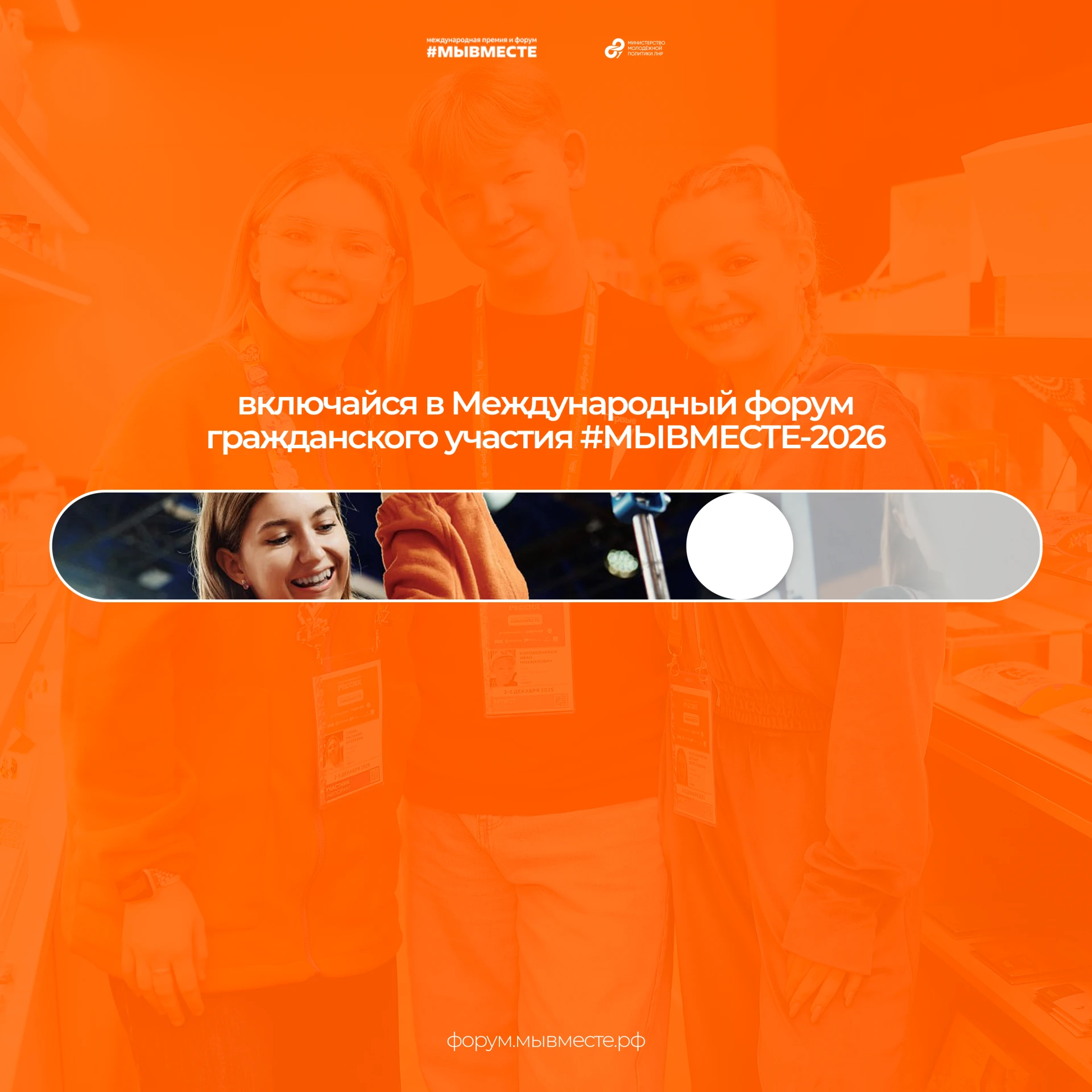 Открыта регистрация на Международный форум гражданского участия #МЫВМЕСТЕ-2026