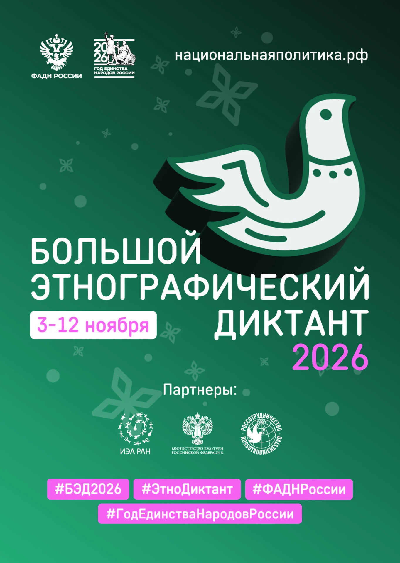 📢 Наша школа впервые станет площадкой «Большого этнографического диктанта»! 🌍