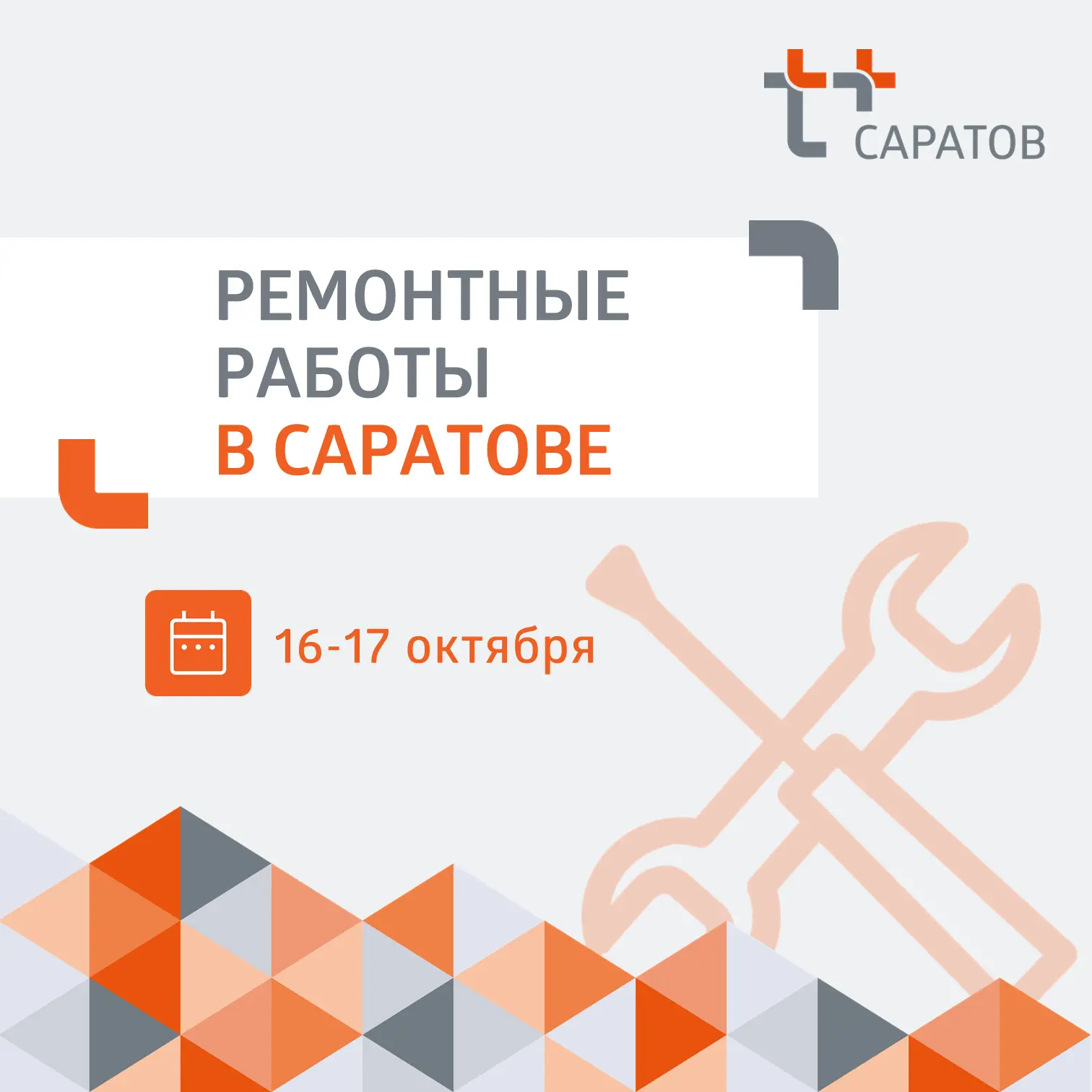 ⚡️ Уважаемые саратовцы!
