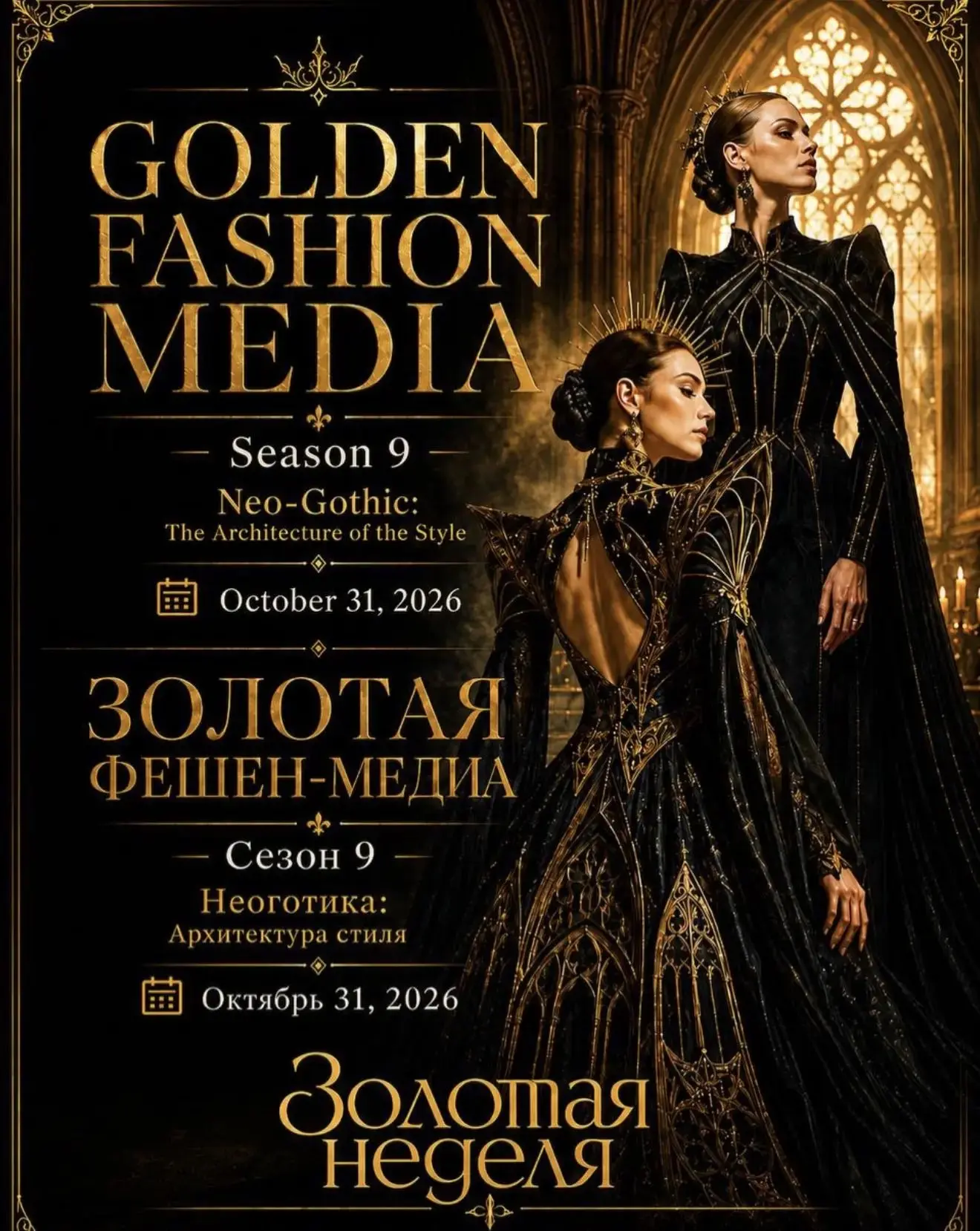 🔥Золотая Неделя🔥моды 9-ый Сезон‼️31.10.2026  Шато-отель Немчиновка-парк!