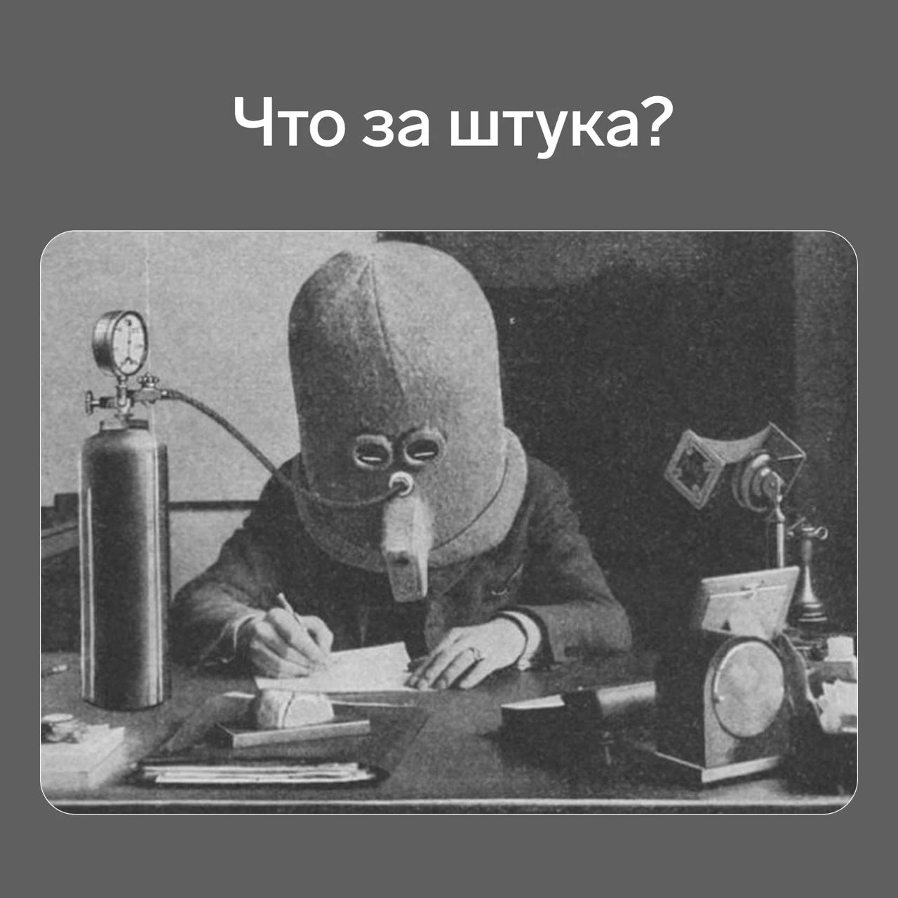 Представляем вам безумное изобретение прошлого века 😄
