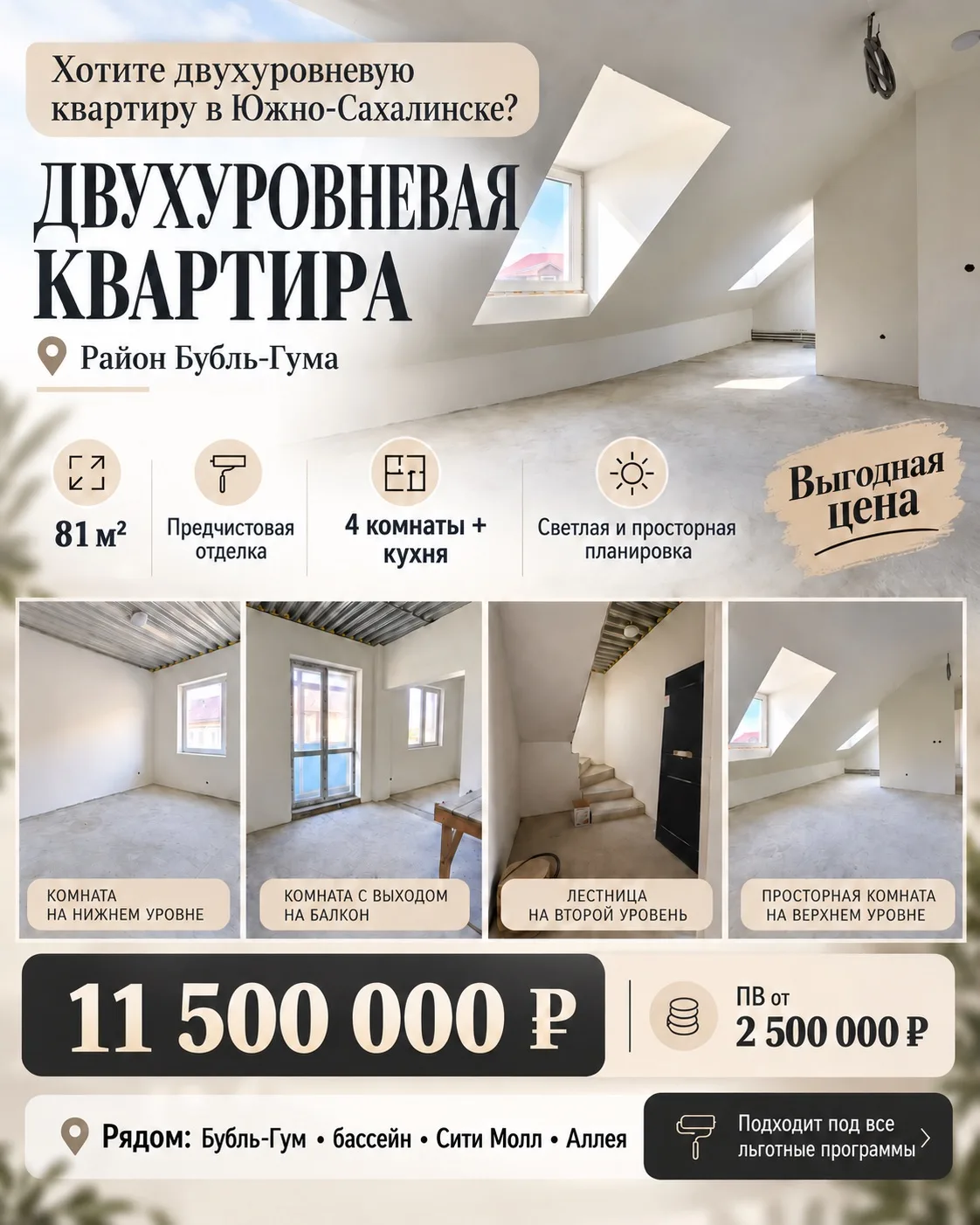 🏡 Двухуровневая квартира в Южно-Сахалинске по очень привлекательной цене!