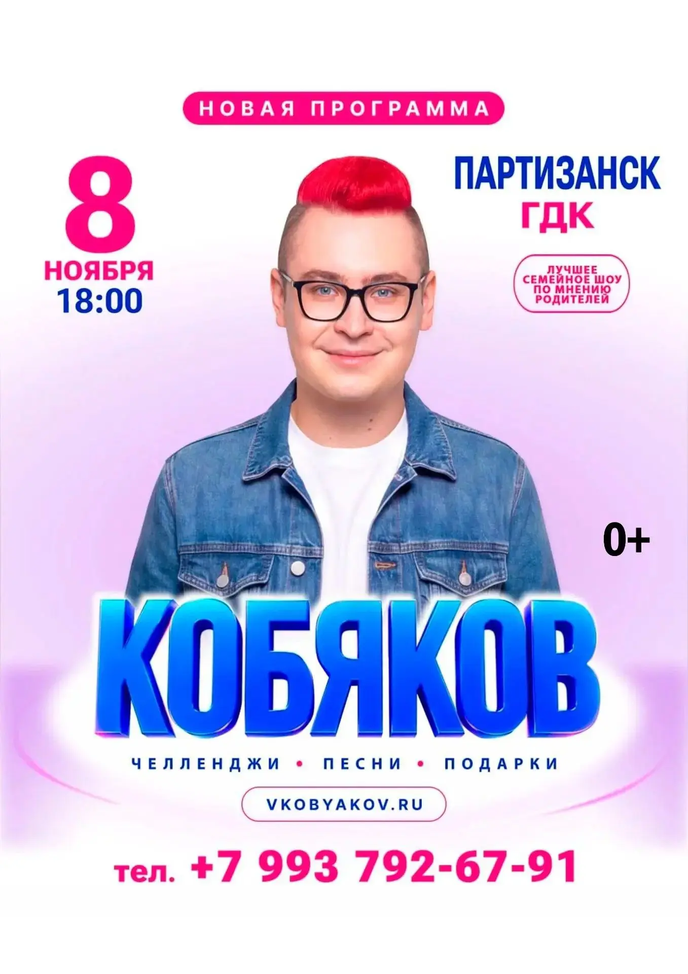 💥Шоу Кобякова — полтора часа челленджей, песен и танцев для детей.