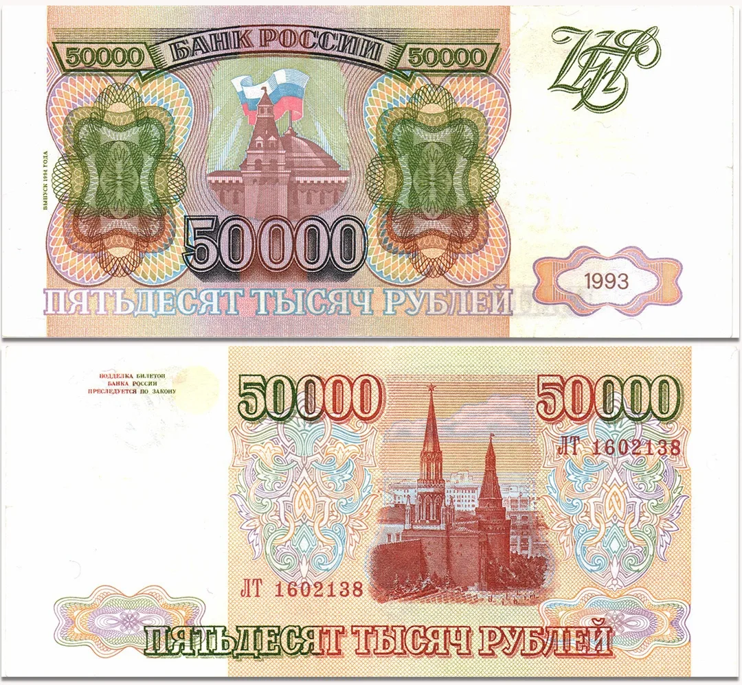 🇷🇺 50 000 рублей России 1993 (мод. 1994)