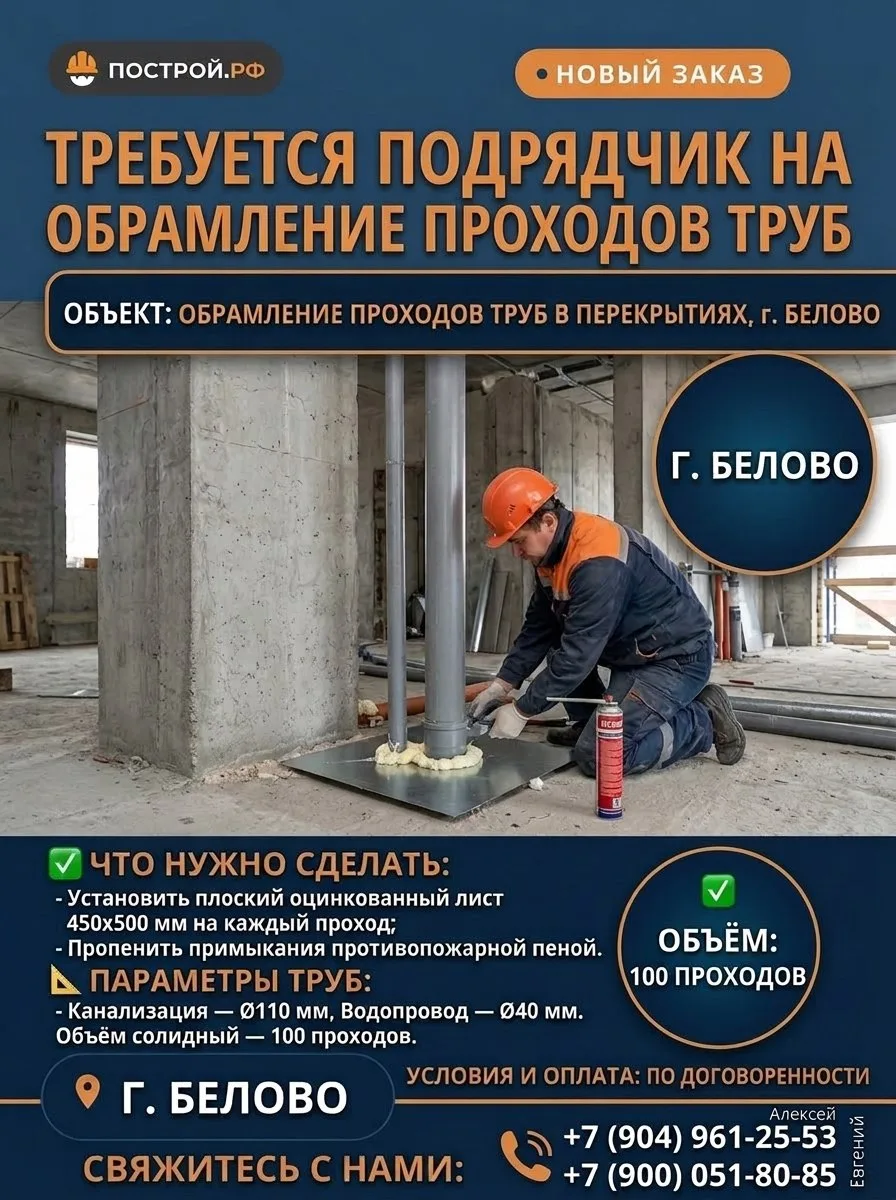 🔧 Требуется подрядчик на обрамление проходов труб в перекрытиях — г. Белово! 🔧На стро...