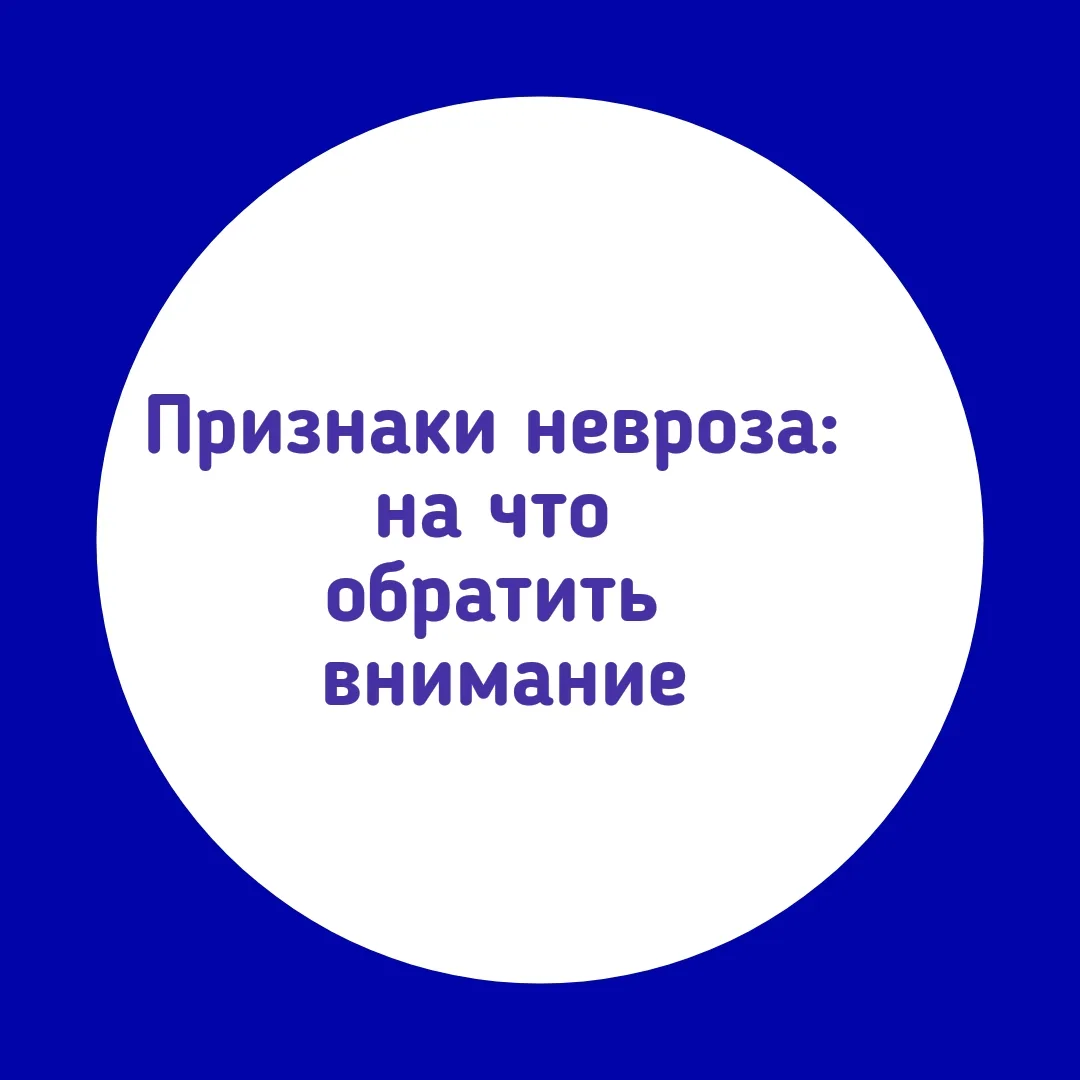 🧠 Признаки невроза: на что обратить внимание