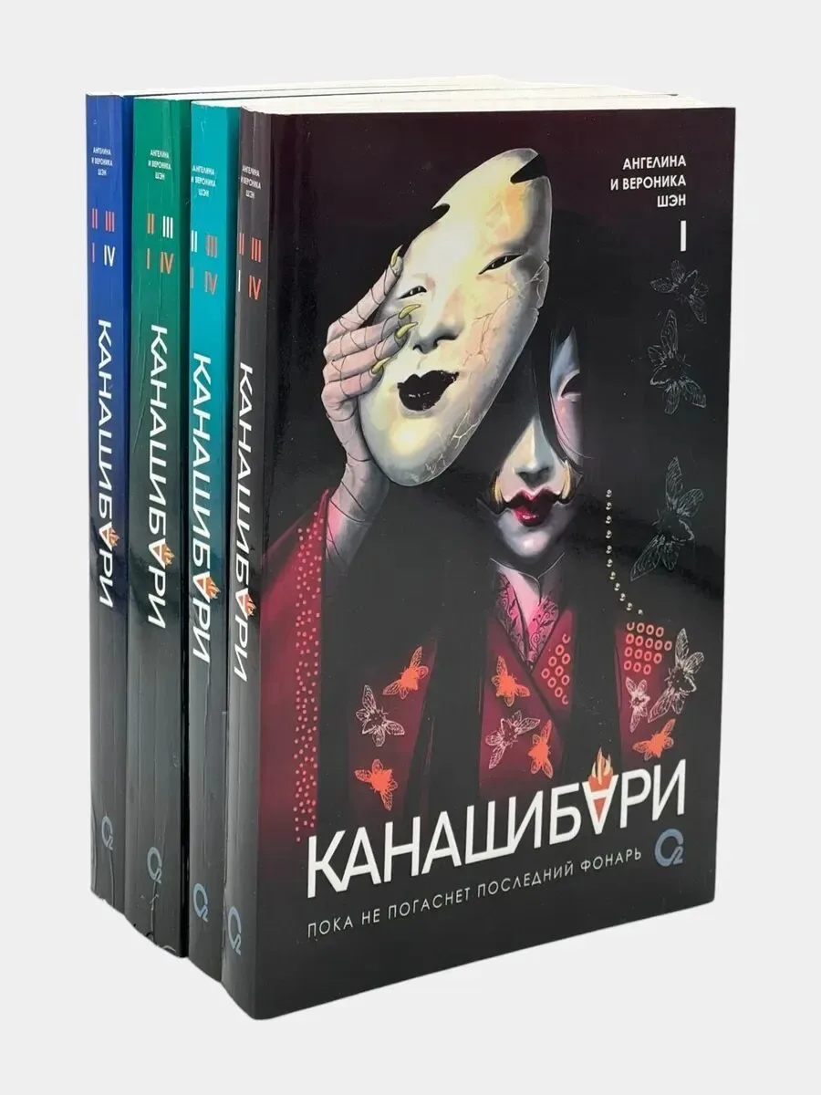 Серия книг «Канашибари», написанная дуэтом российских писательниц Ангелиной и Вероникой...