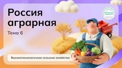 🚜 РОССИЯ АГРАРНАЯ: ВЫСОКОТЕХНОЛОГИЧНОЕ ХОЗЯЙСТВО