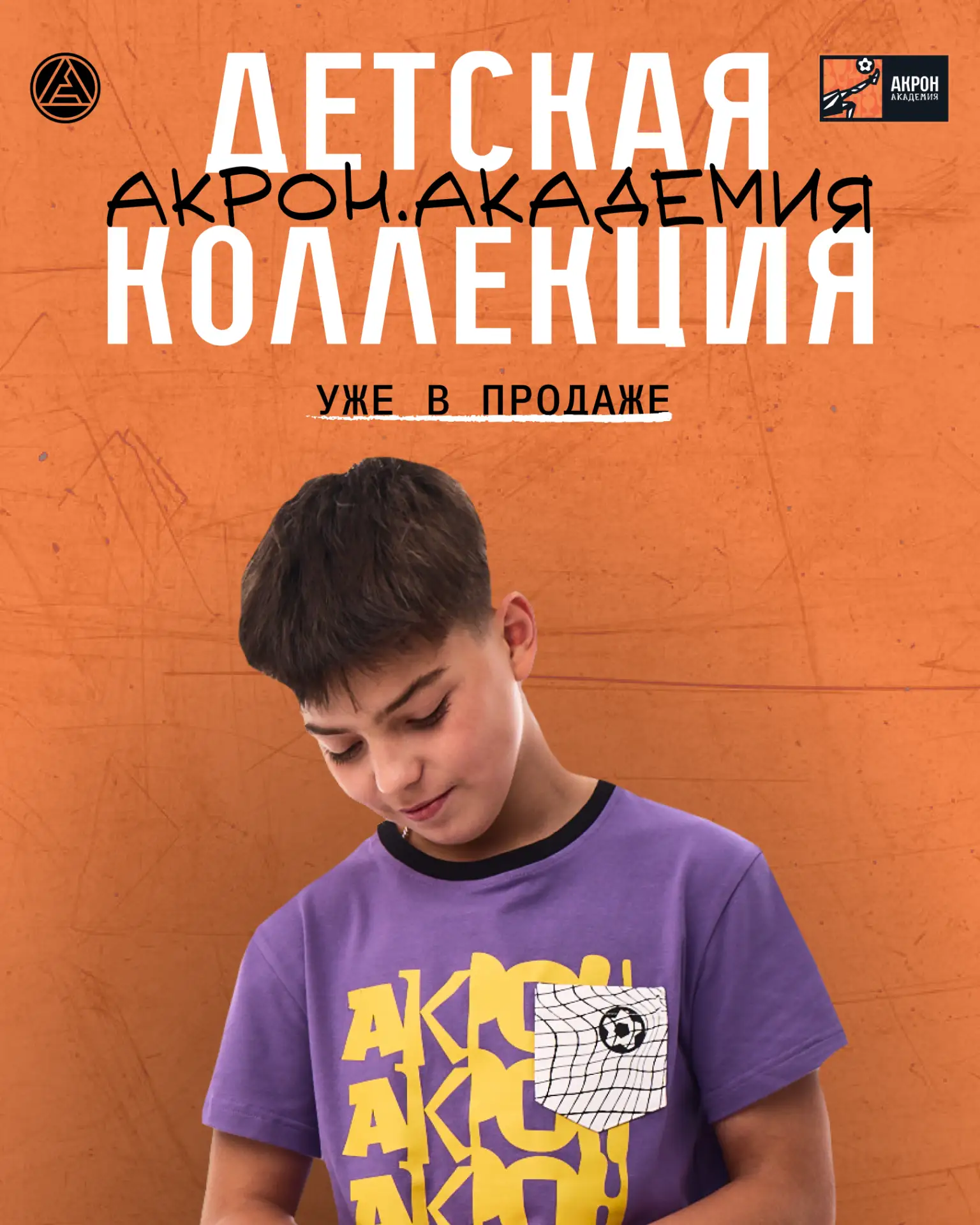 📚 Готов выглядеть как чемпион? Встречай коллекцию «Акрон. Академия»!