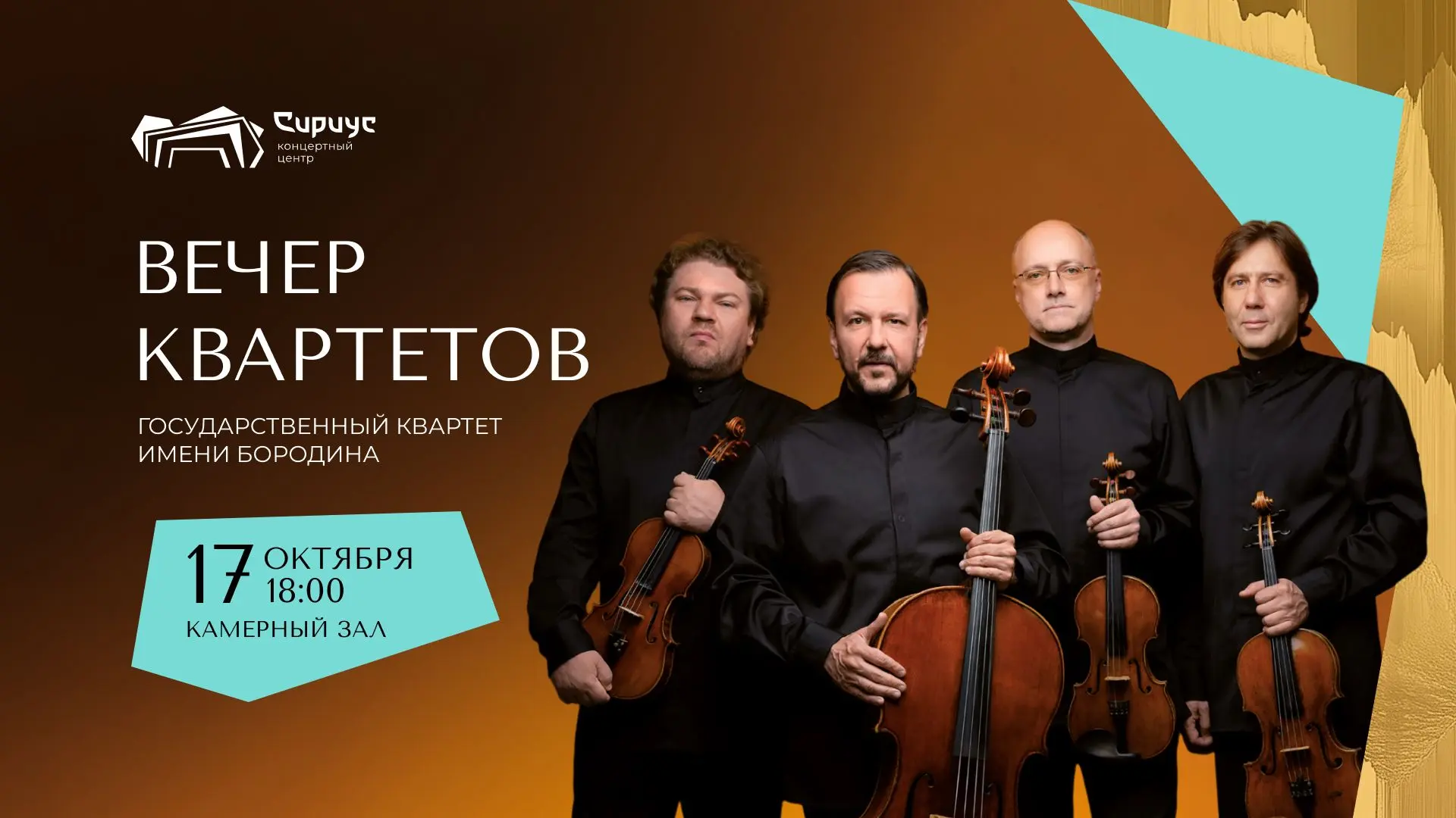 Квартет имени Бородина в Сириусе: музыка четырёх эпох