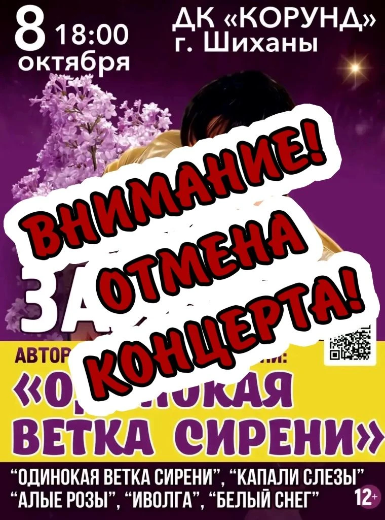 ❗️Внимание! Отмена концерта❗️Вернуть билет можно с 9 до 17 часов, каб. № 10 ДК "Корунд"