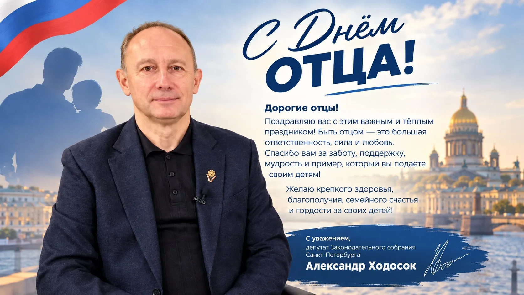 Поздравляю вас с ДНЕМ ОТЦА — праздником, объединяющим все поколения и напоминающим о ва...