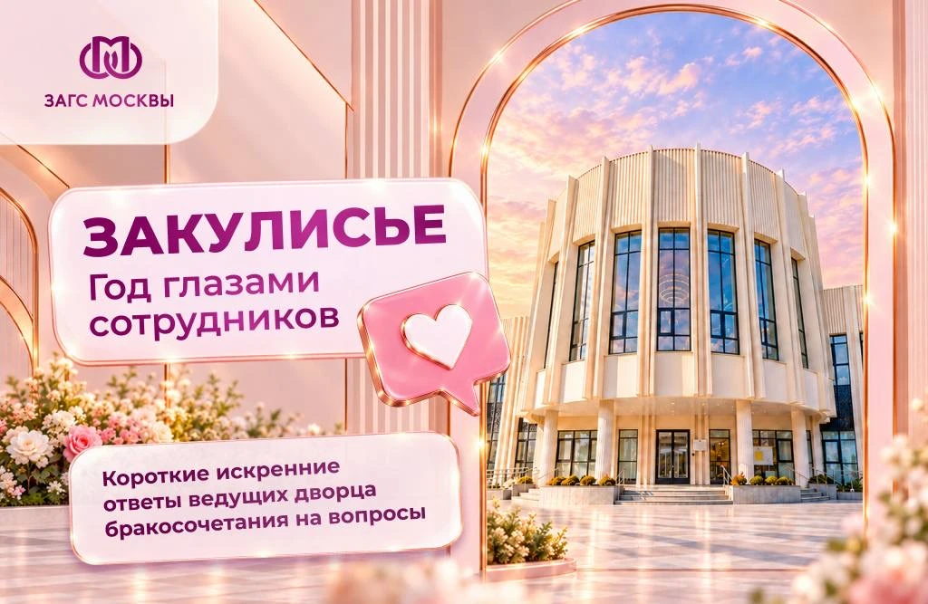 Как прошёл первый год Митинского Дворца бракосочетания глазами его сотрудников? Коротки...