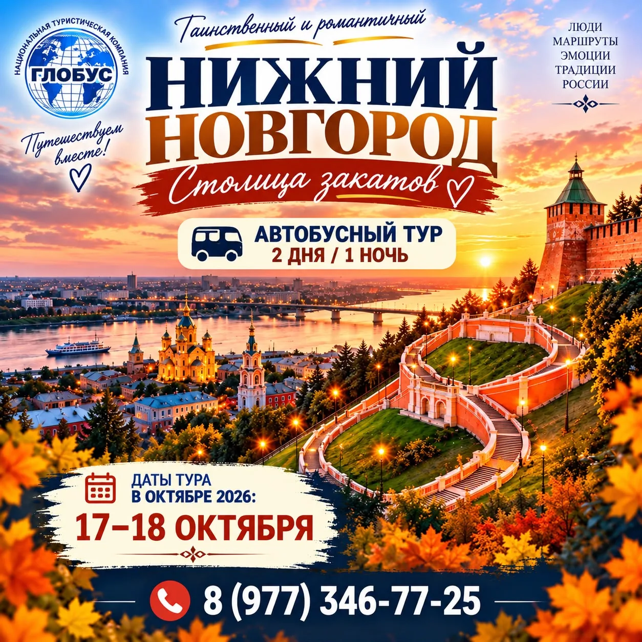 🌅 С 17 по 18 октября 2026г - Таинственный и романтичный Нижний Новгород — Столица закатов