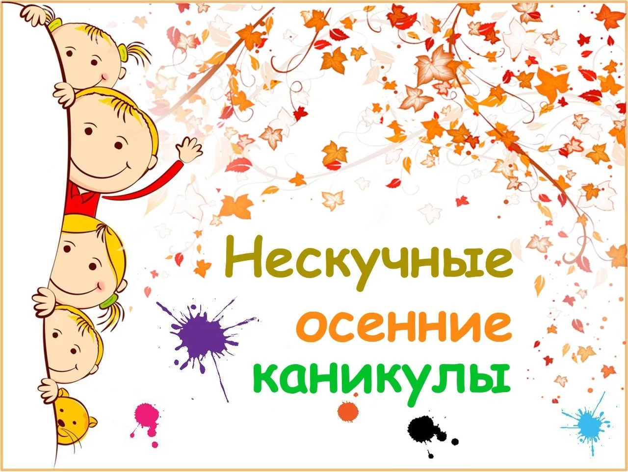 🎉 Осенние каникулы — 2026: «Осенняя лаборатория открытий»! 🎉Дорогие родители и ребята...